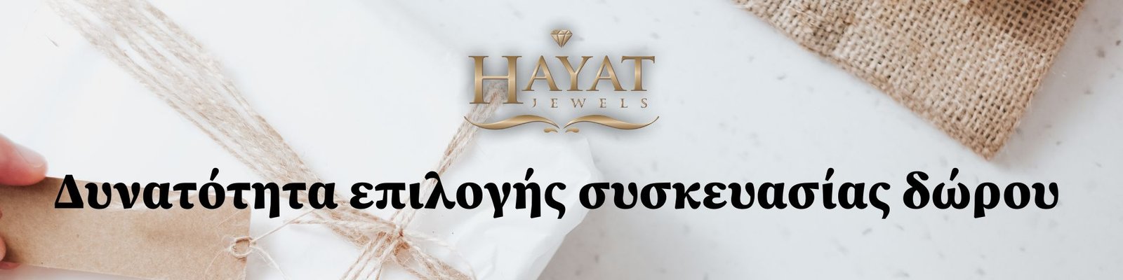 Δυνατότητα επιλογής συσκευασίας δώρου